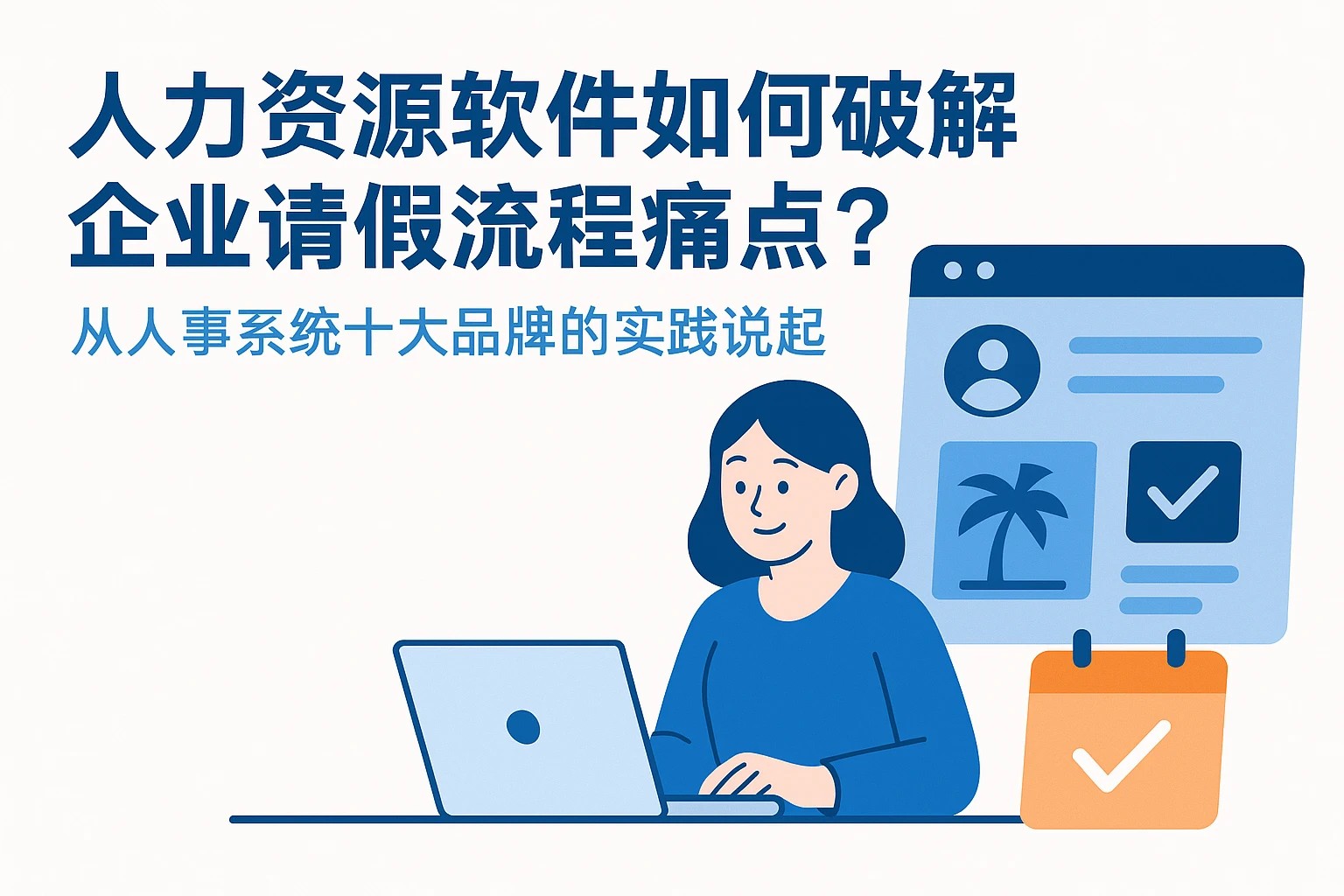 人力资源软件如何破解企业请假流程痛点？从人事系统十大品牌的实践说起