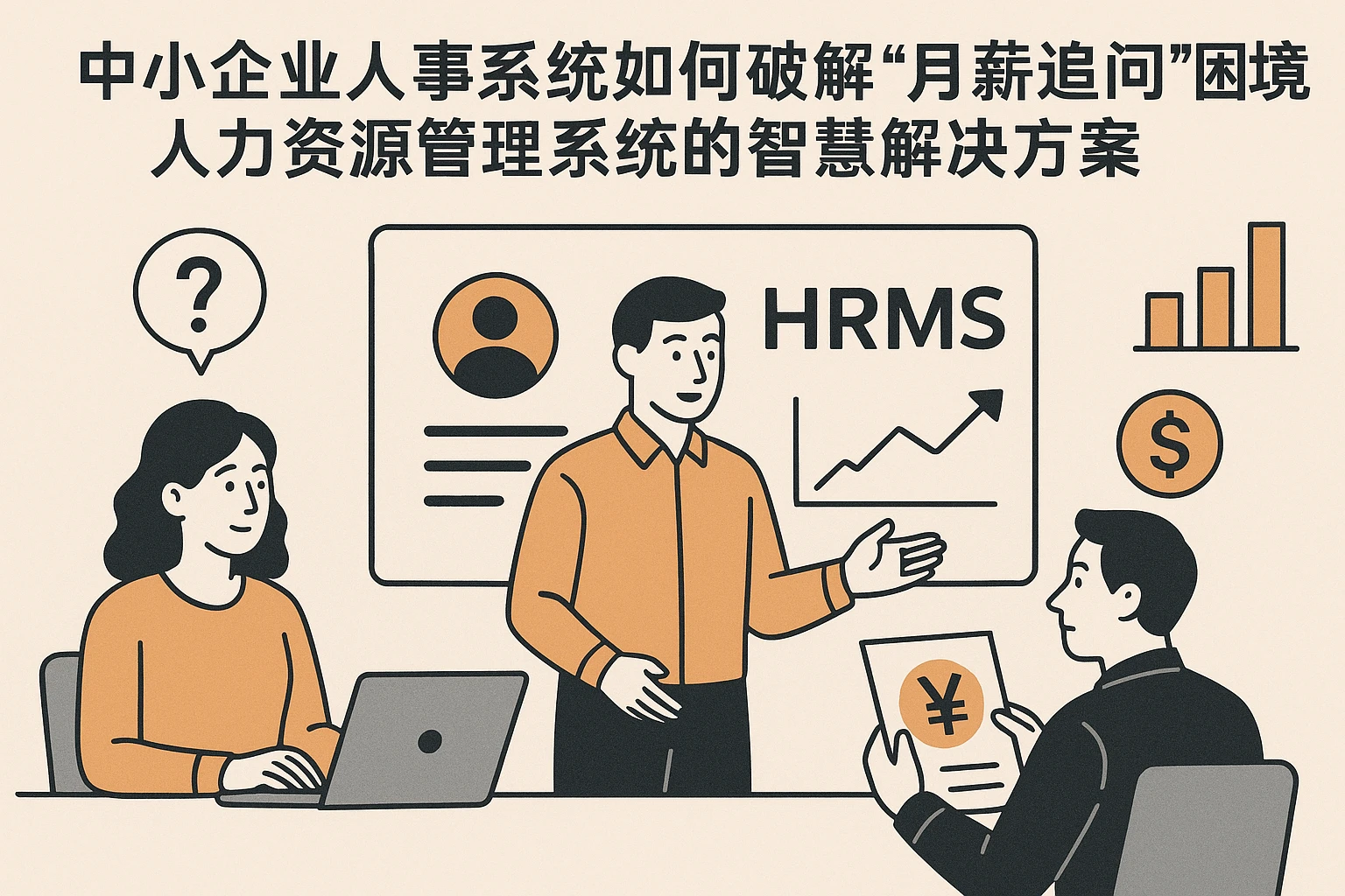 中小企业人事系统如何破解“月薪追问”困境？人力资源管理系统的智慧解决方案