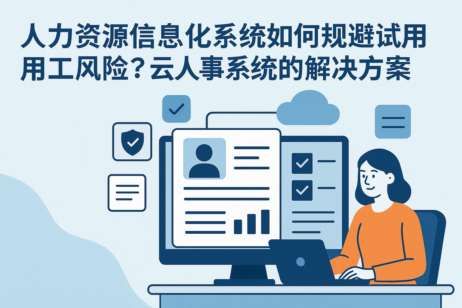 人力资源信息化系统如何规避试用期用工风险？云人事系统的解决方案