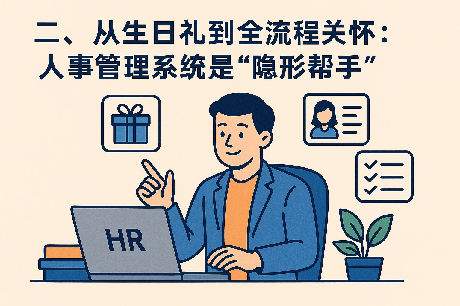 二、从生日礼到全流程关怀：人事管理系统是“隐形帮手”