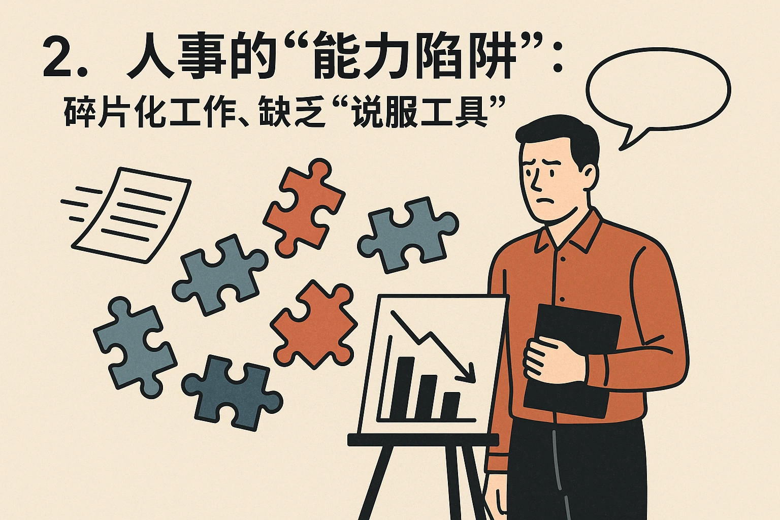 2. 人事的“能力陷阱”：碎片化工作，缺乏“说服工具”