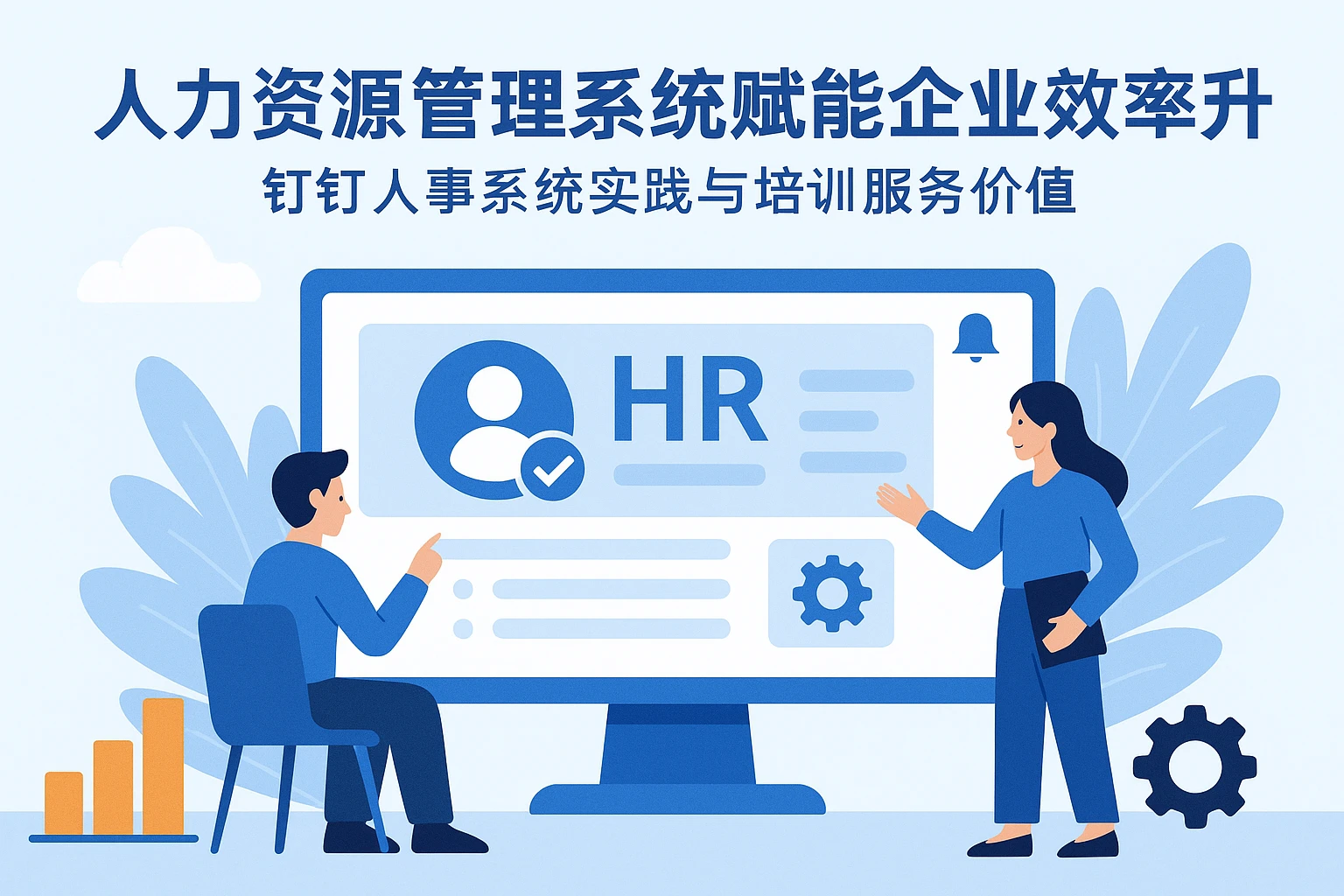 人力资源管理系统赋能企业效率升级:钉钉人事系统实践与培训服务价值