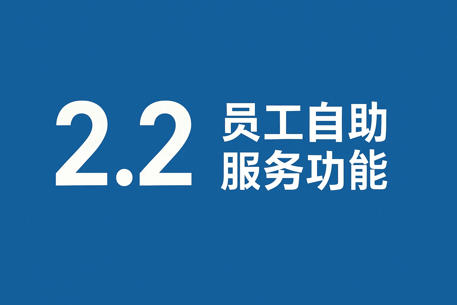 2.2 员工自助服务功能