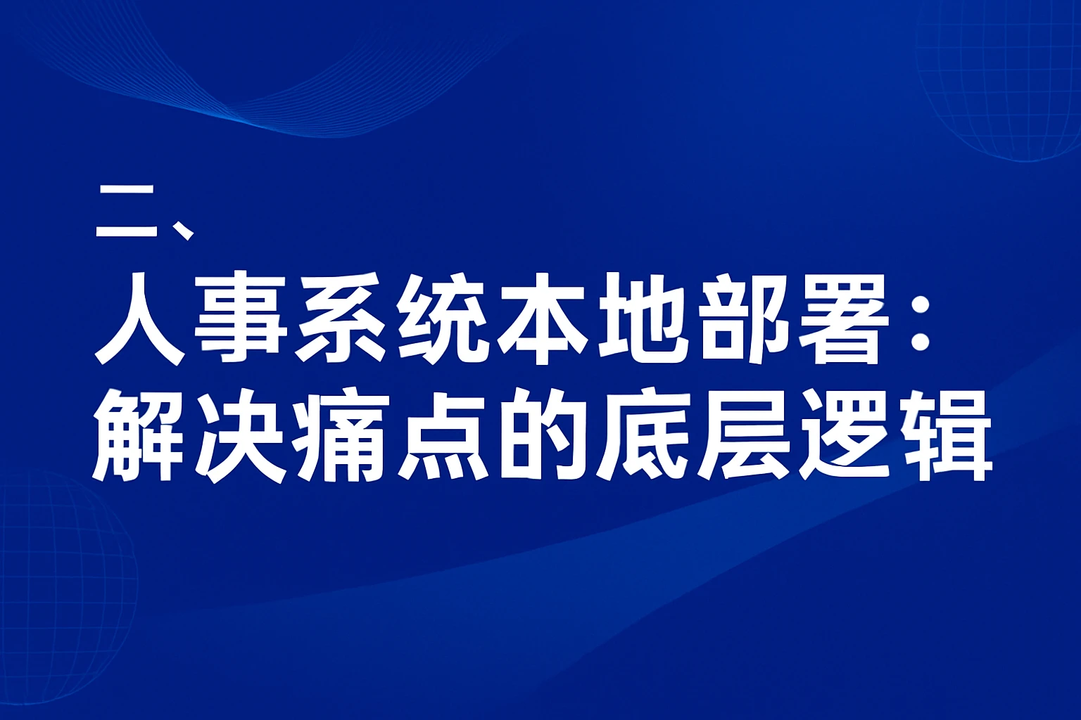二、人事系统本地部署：解决痛点的底层逻辑