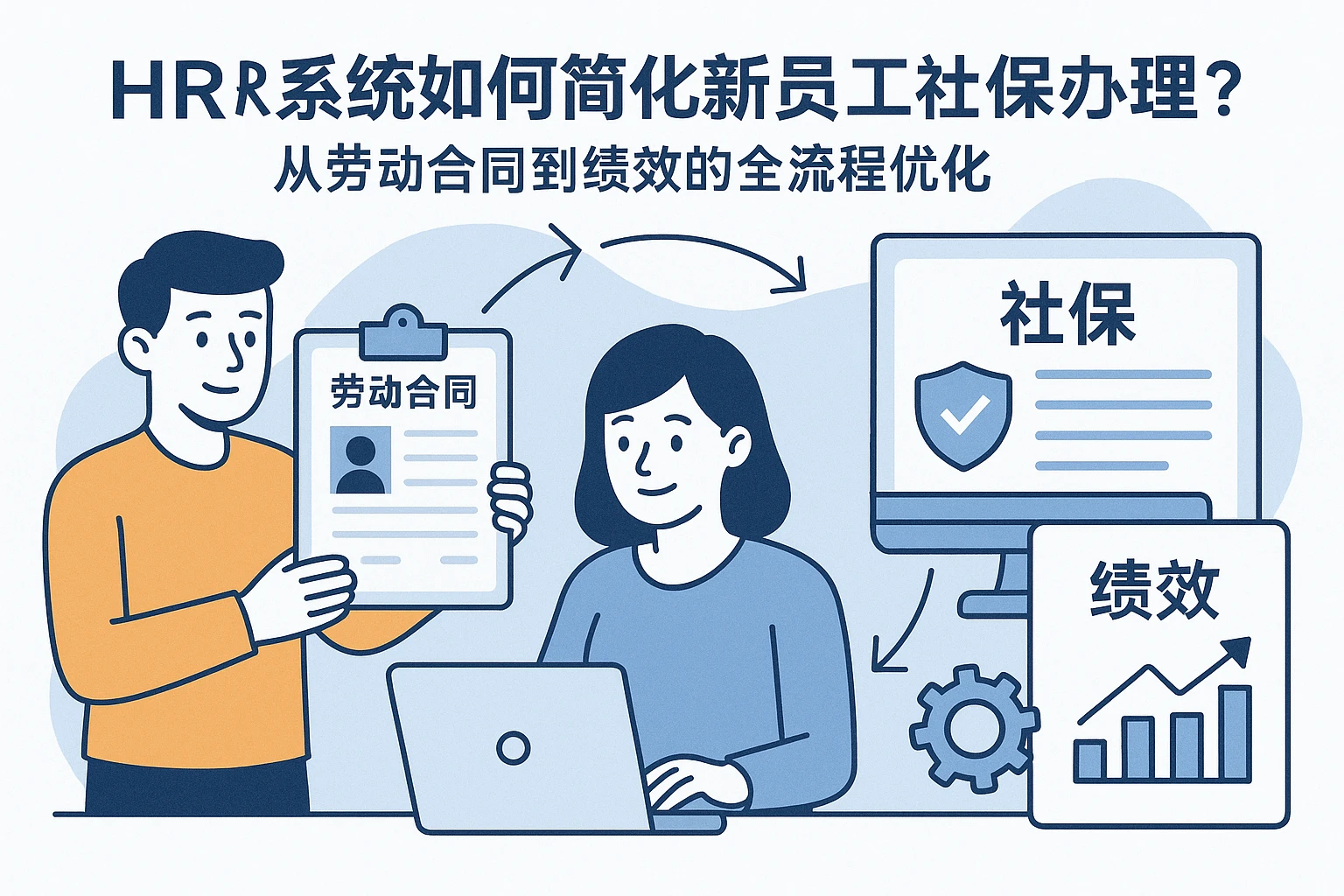 HR系统如何简化新员工社保办理？从劳动合同到绩效的全流程优化