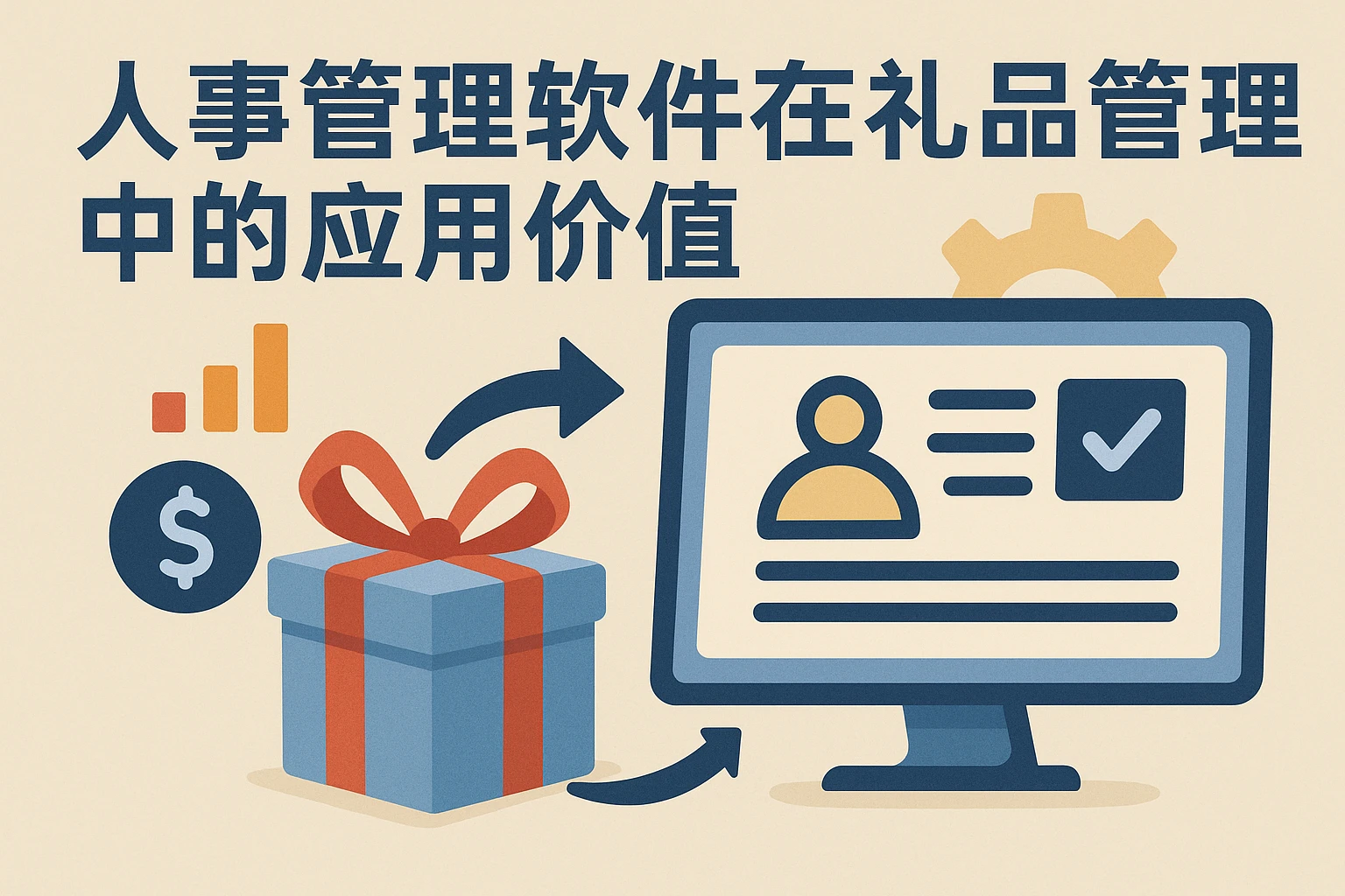 人事管理软件在礼品管理中的应用价值