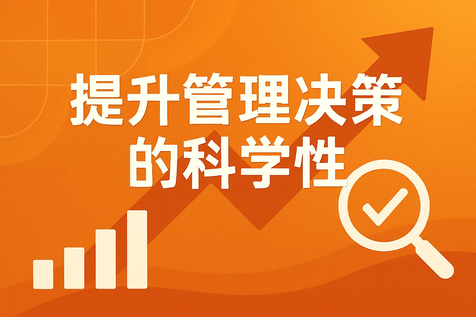 提升管理决策的科学性