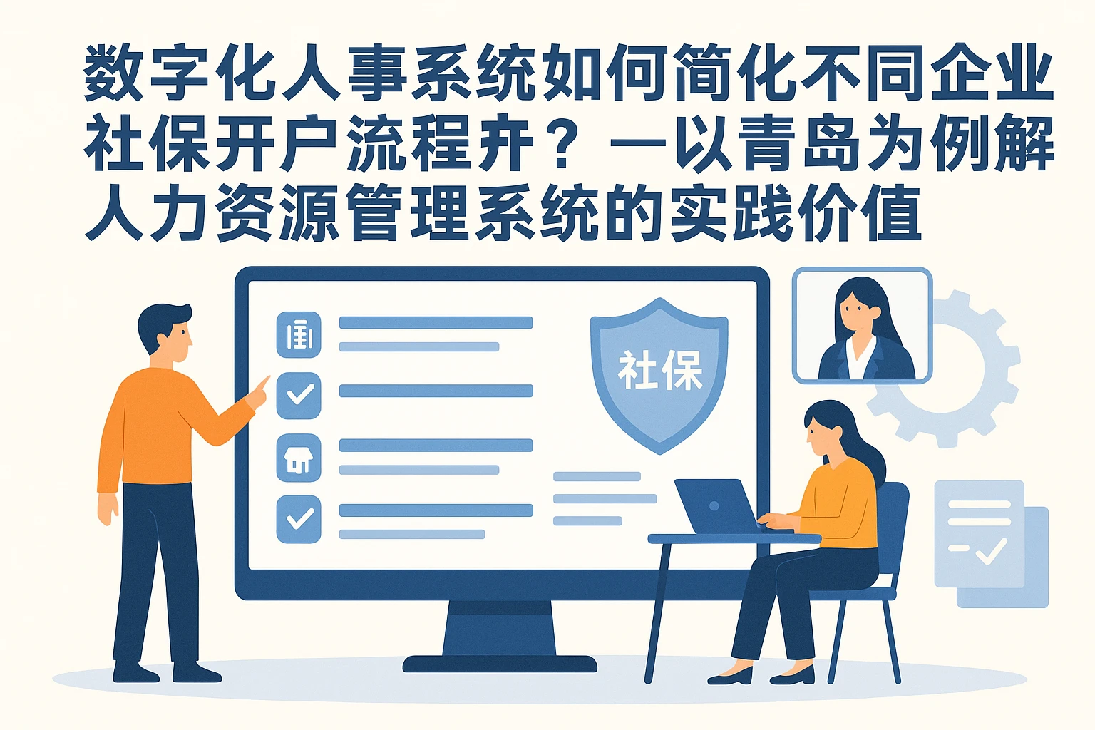 数字化人事系统如何简化不同企业类型社保开户流程？——以青岛为例解析人力资源管理系统的实践价值