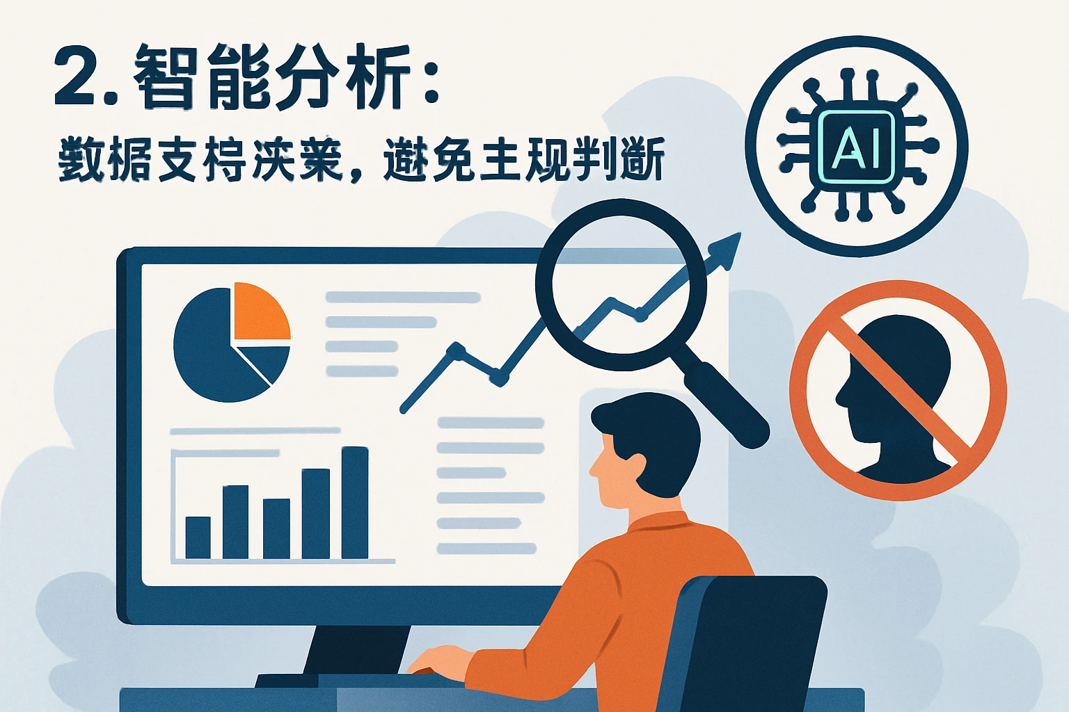 2. 智能分析：数据支持决策，避免主观判断