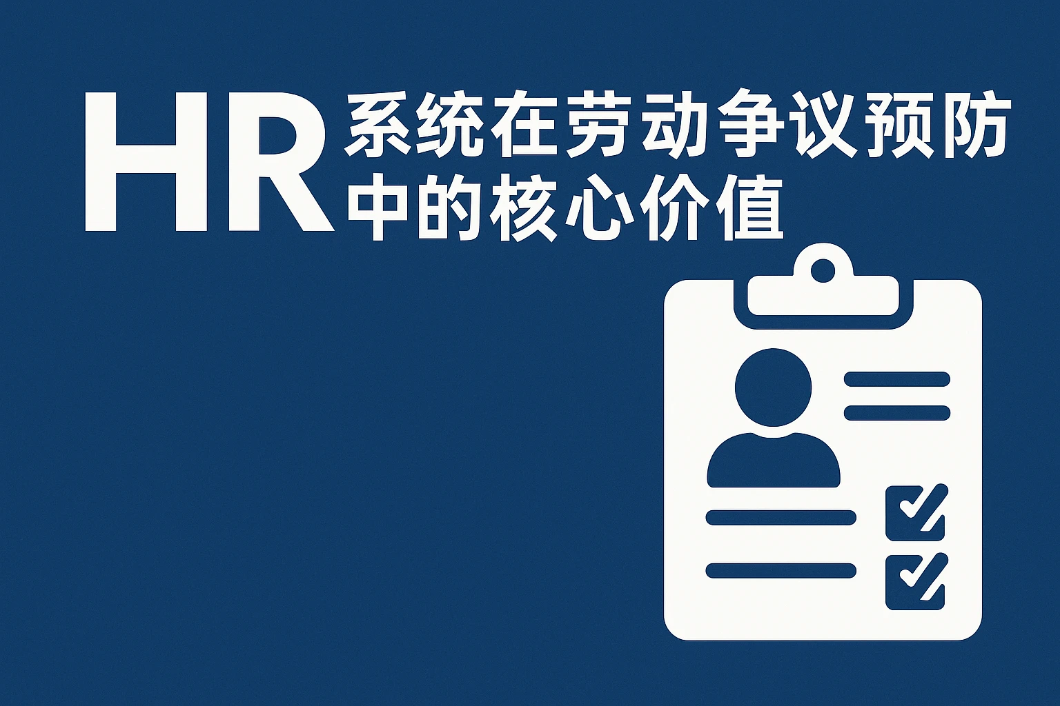 HR系统在劳动争议预防中的核心价值