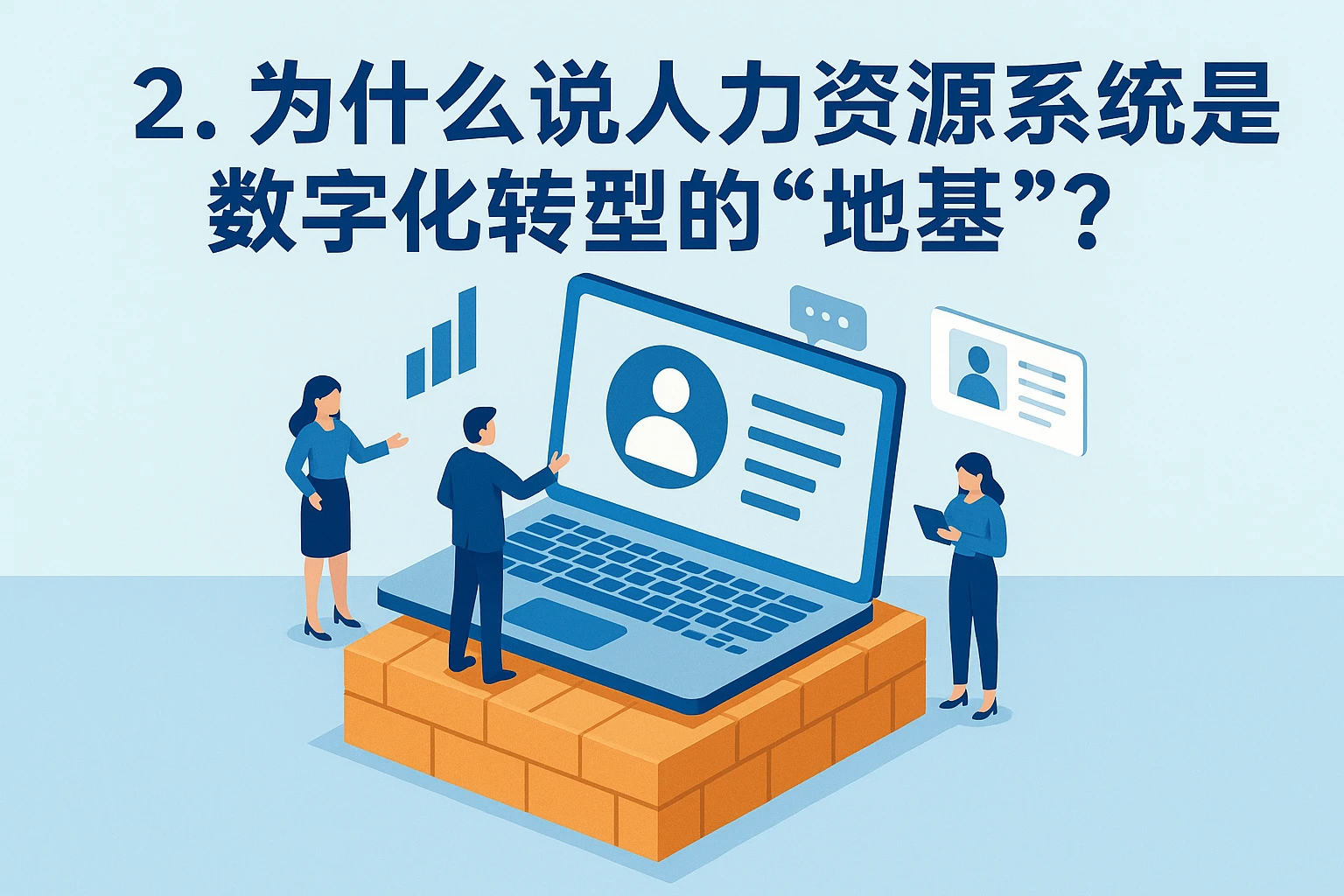 2. 为什么说人力资源系统是数字化转型的“地基”？