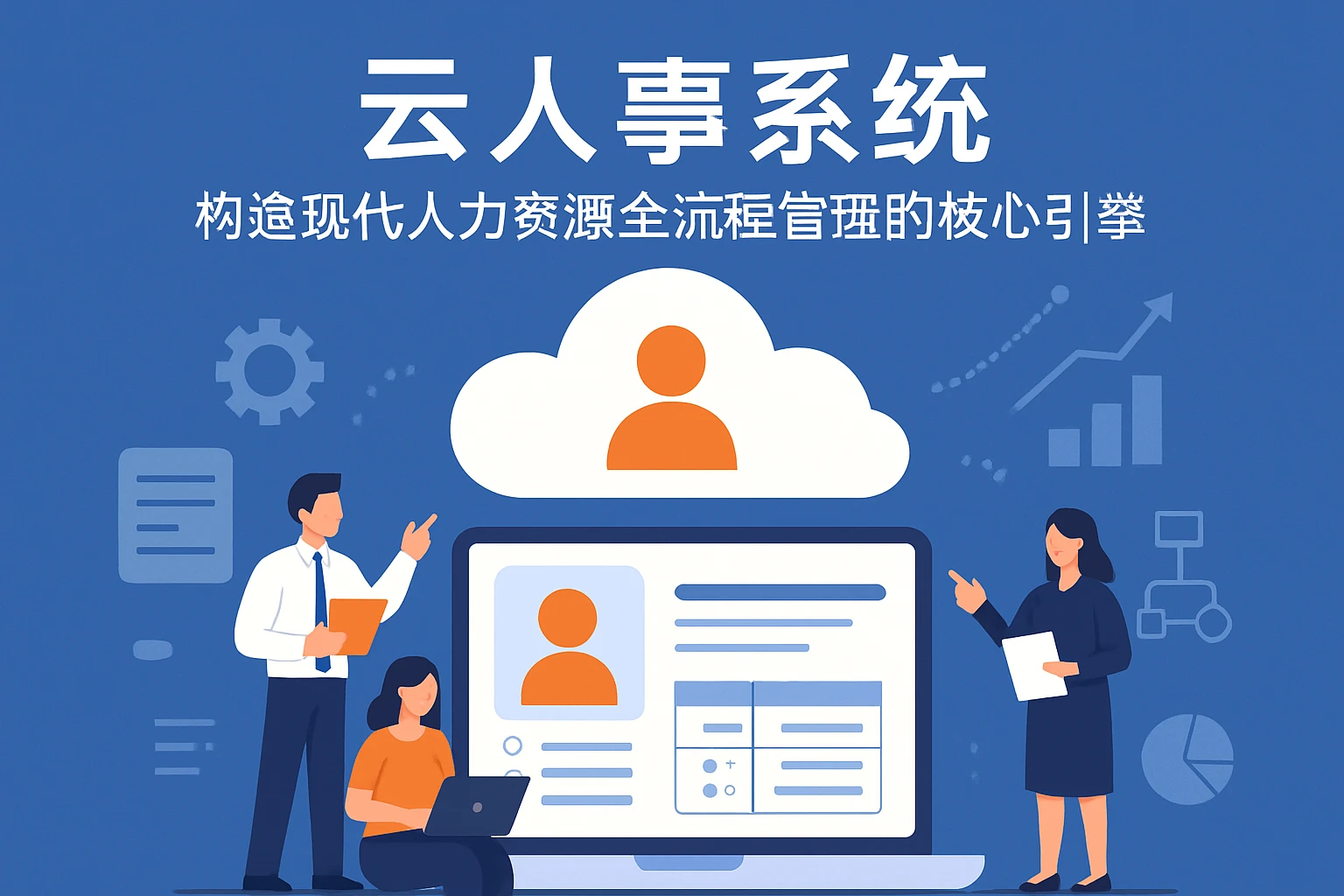 云人事系统：构建现代人力资源全流程管理的核心引擎