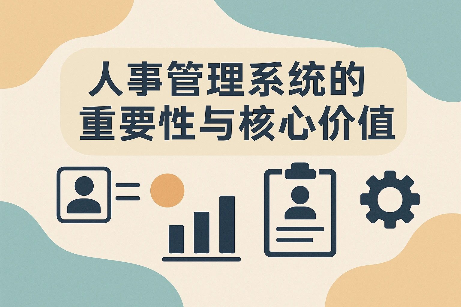人事管理系统的重要性与核心价值