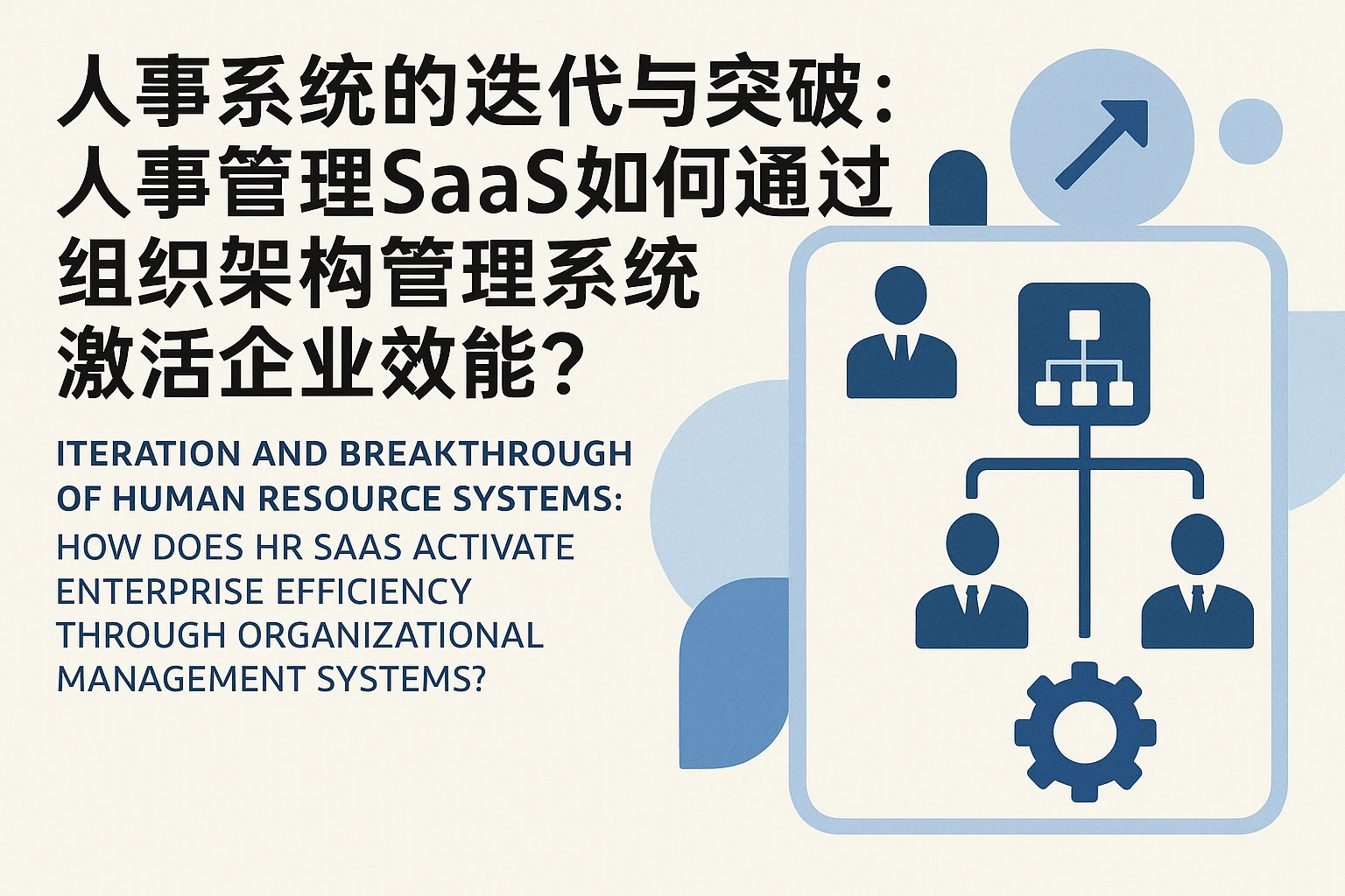 人事系统的迭代与突破：人事管理SaaS如何通过组织架构管理系统激活企业效能？