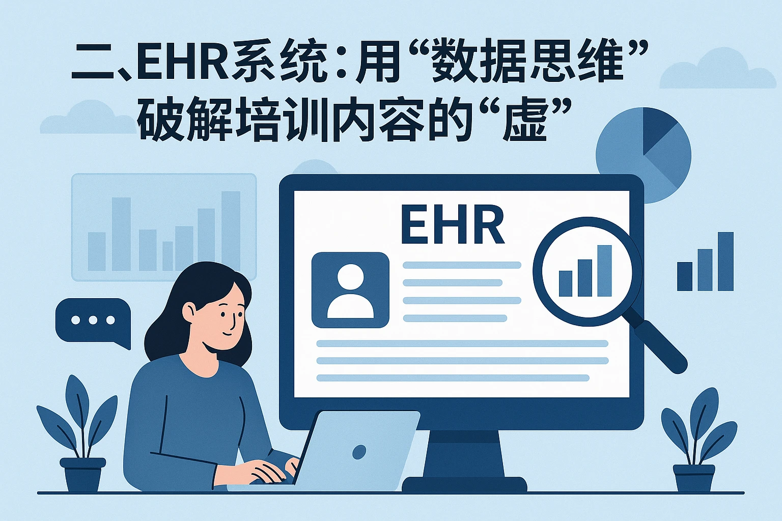 二、EHR系统:用“数据思维”破解培训内容的“虚”
