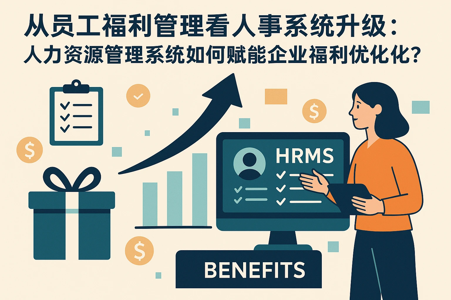 从员工福利管理看人事系统升级:人力资源管理系统如何赋能企业福利优化?