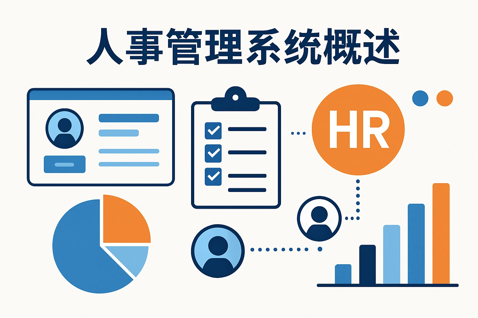 人事管理系统概述