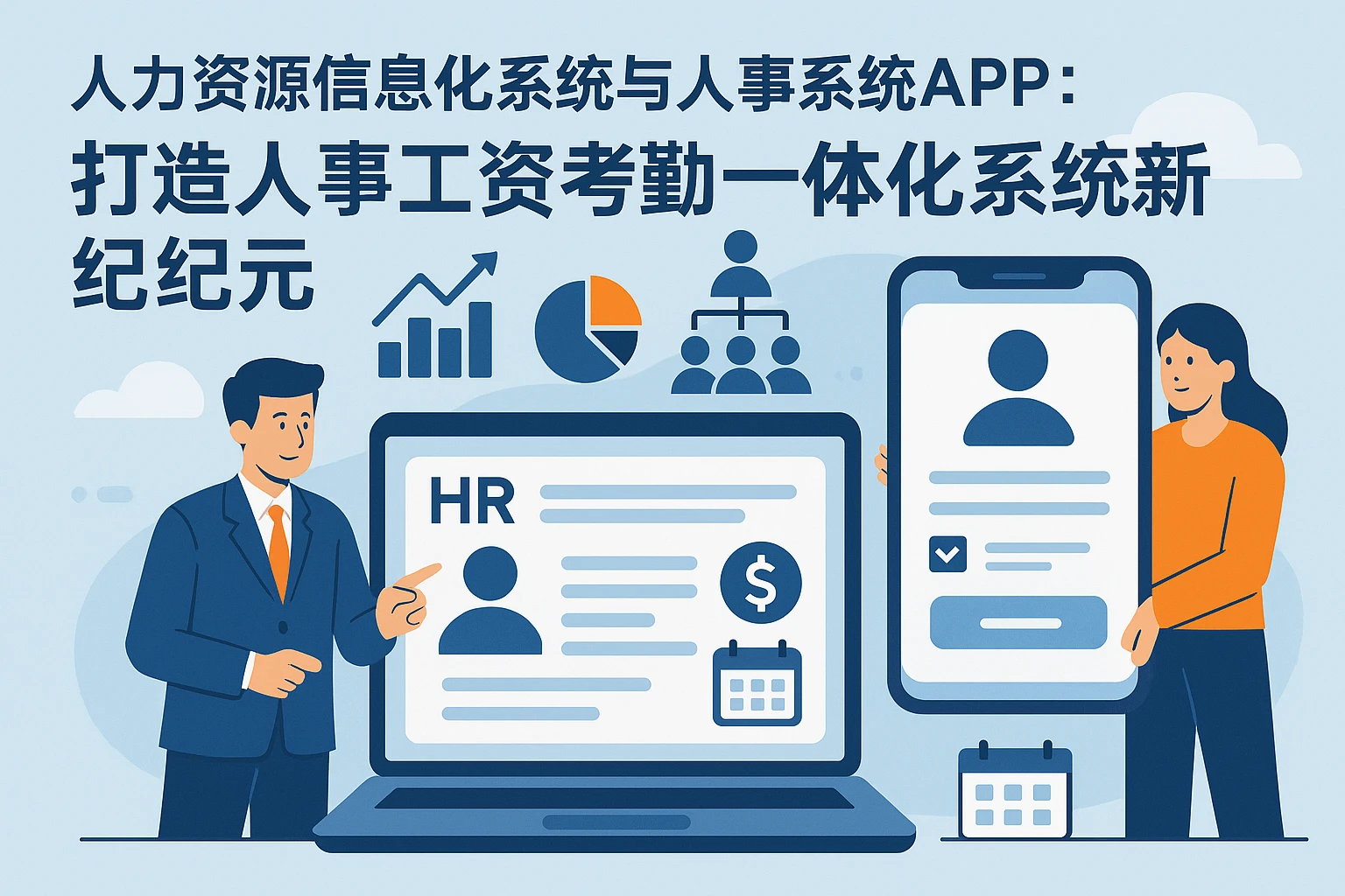 人力资源信息化系统与人事系统APP：打造人事工资考勤一体化系统的新纪元