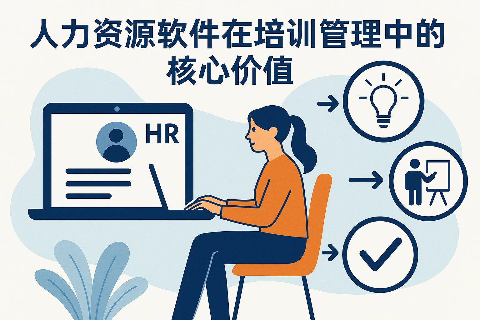 人力资源软件在培训管理中的核心价值