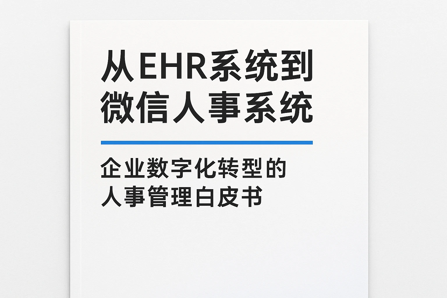 从EHR系统到微信人事系统：企业数字化转型的人事管理白皮书