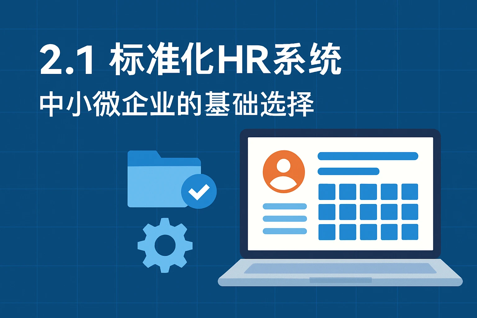 2.1 标准化HR系统：中小微企业的基础选择