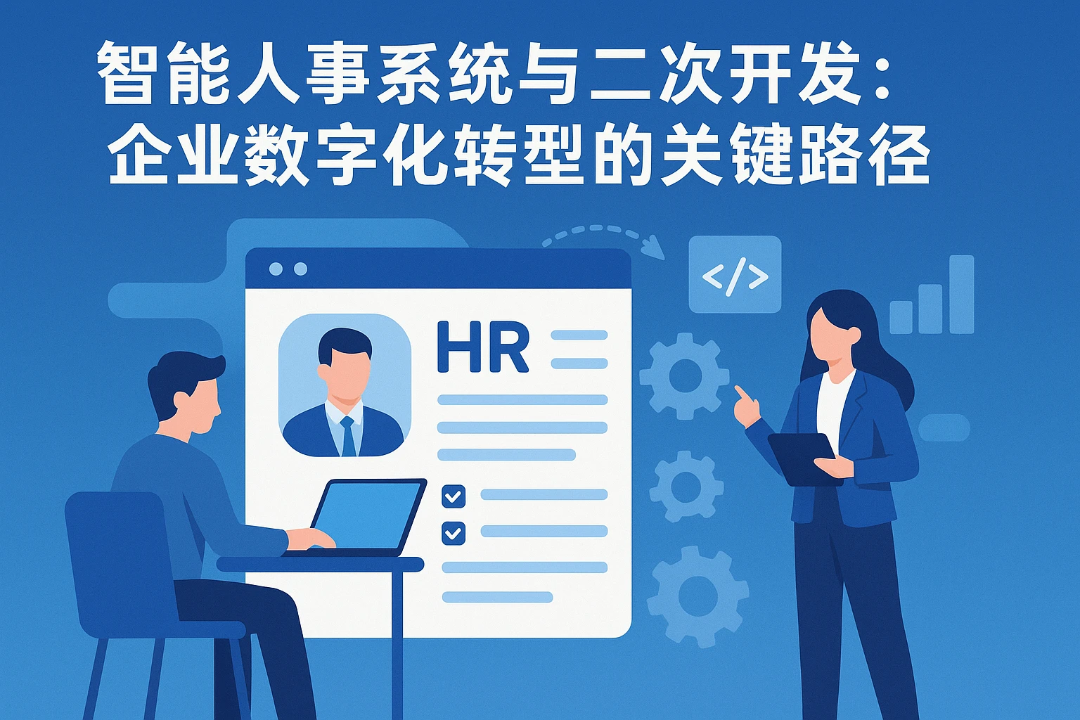 智能人事系统与二次开发：企业数字化转型的关键路径