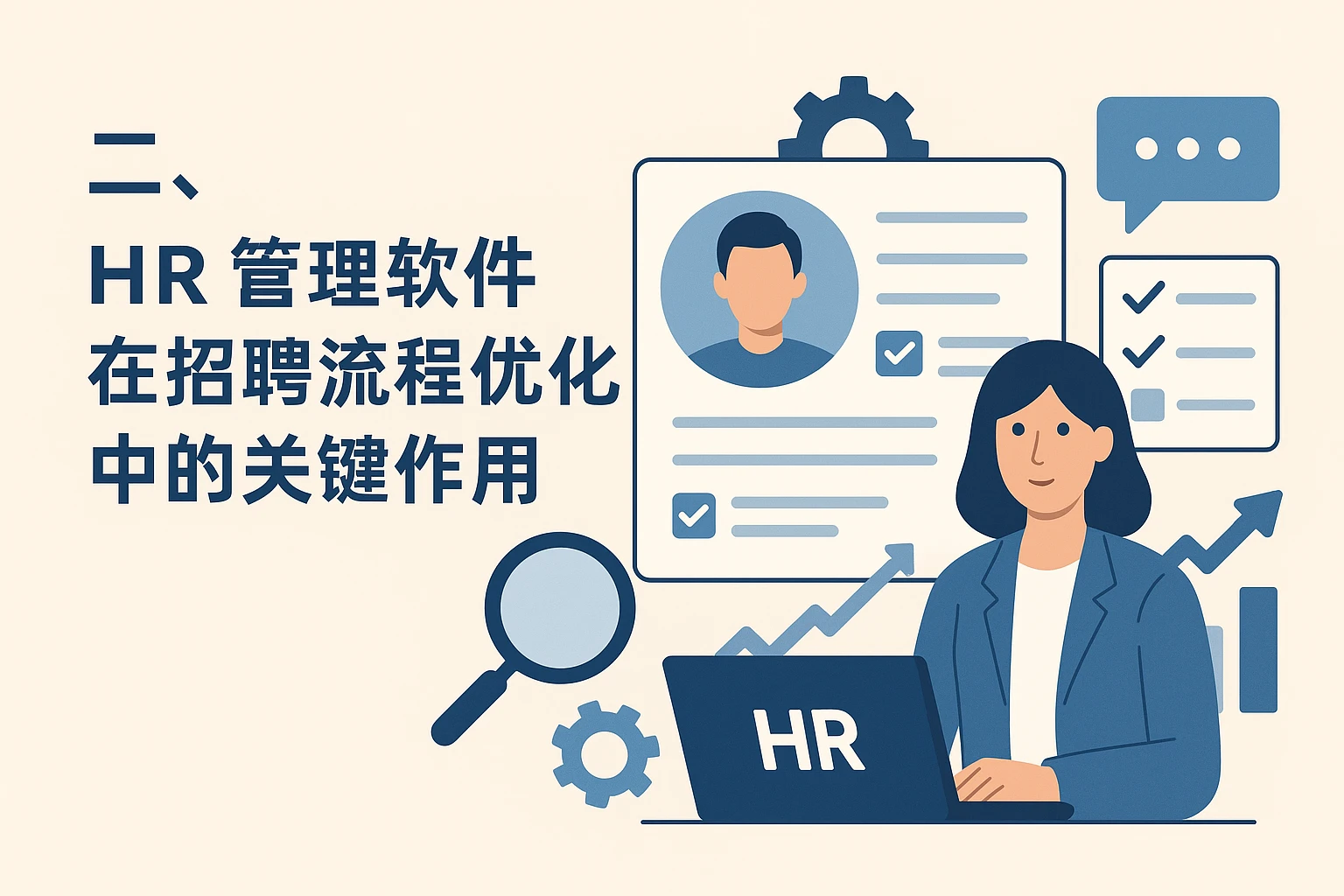 二、HR管理软件在招聘流程优化中的关键作用