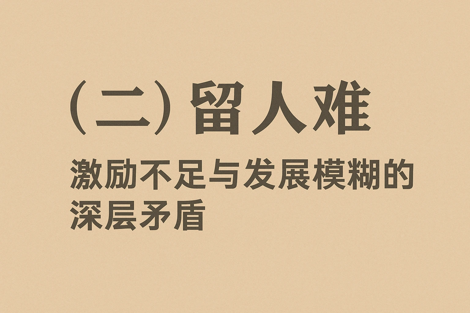 （二）留人难：激励不足与发展模糊的深层矛盾