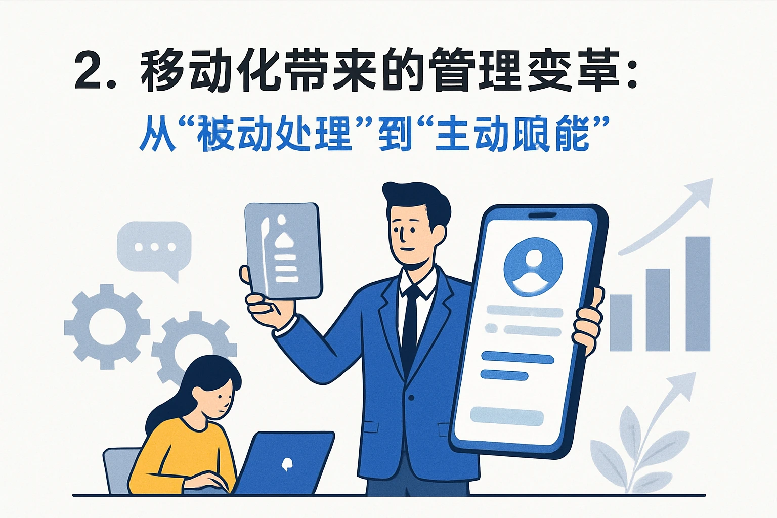 2. 移动化带来的管理变革:从“被动处理”到“主动赋能”