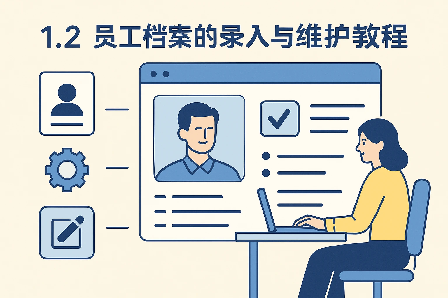 1.2 员工档案的录入与维护教程