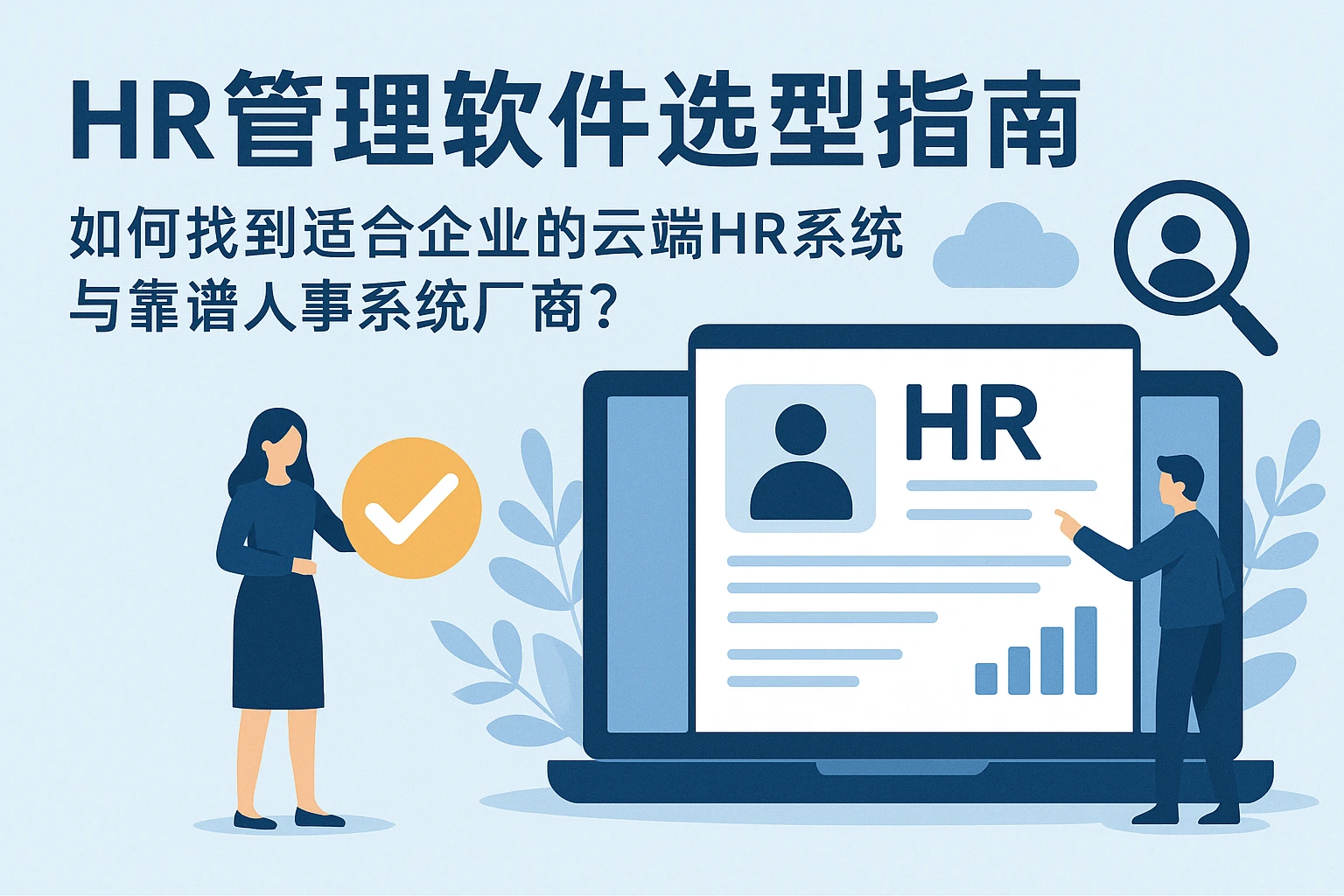 HR管理软件选型指南：如何找到适合企业的云端HR系统与靠谱人事系统厂商？