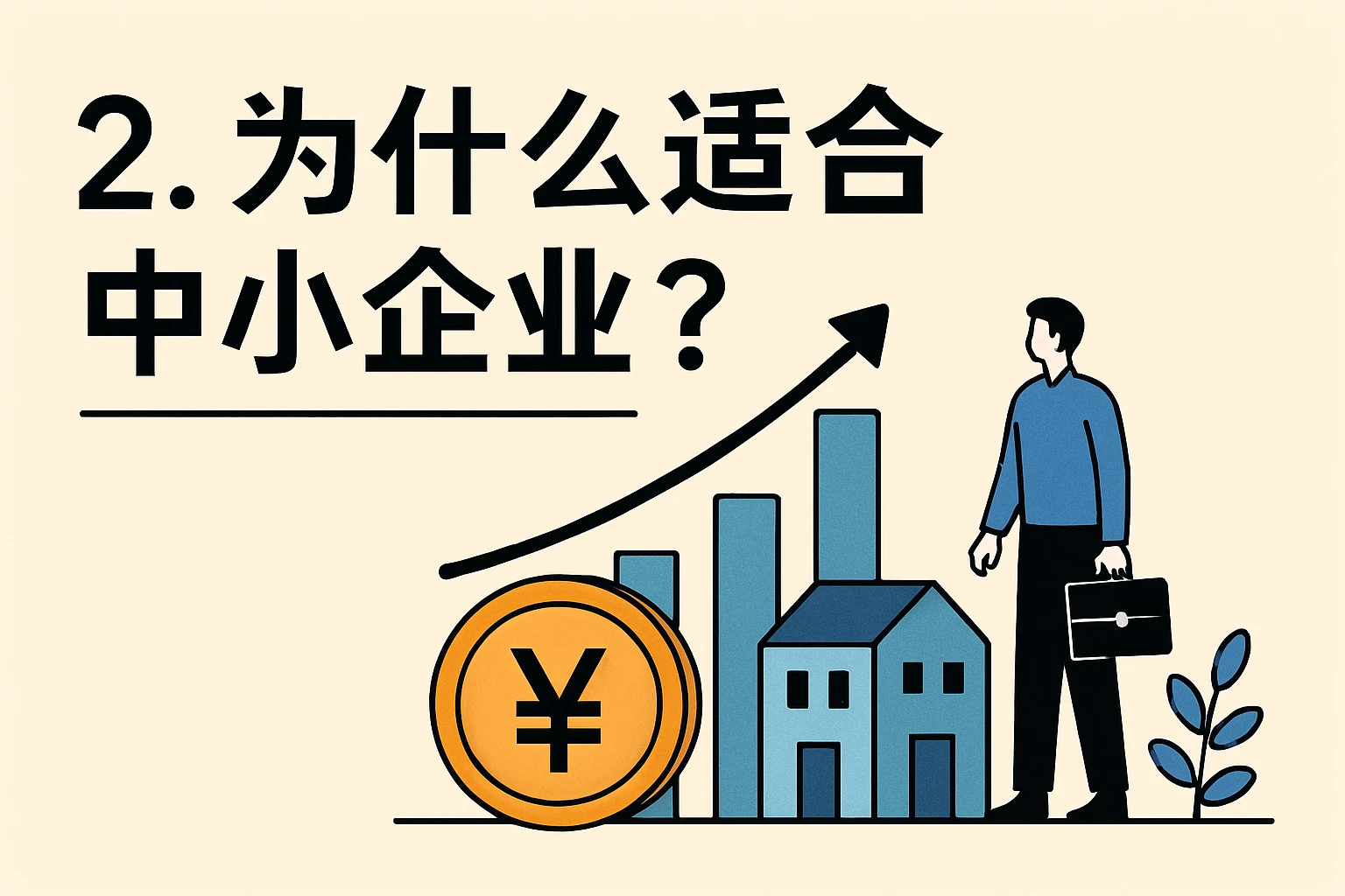 2. 为什么适合中小企业？