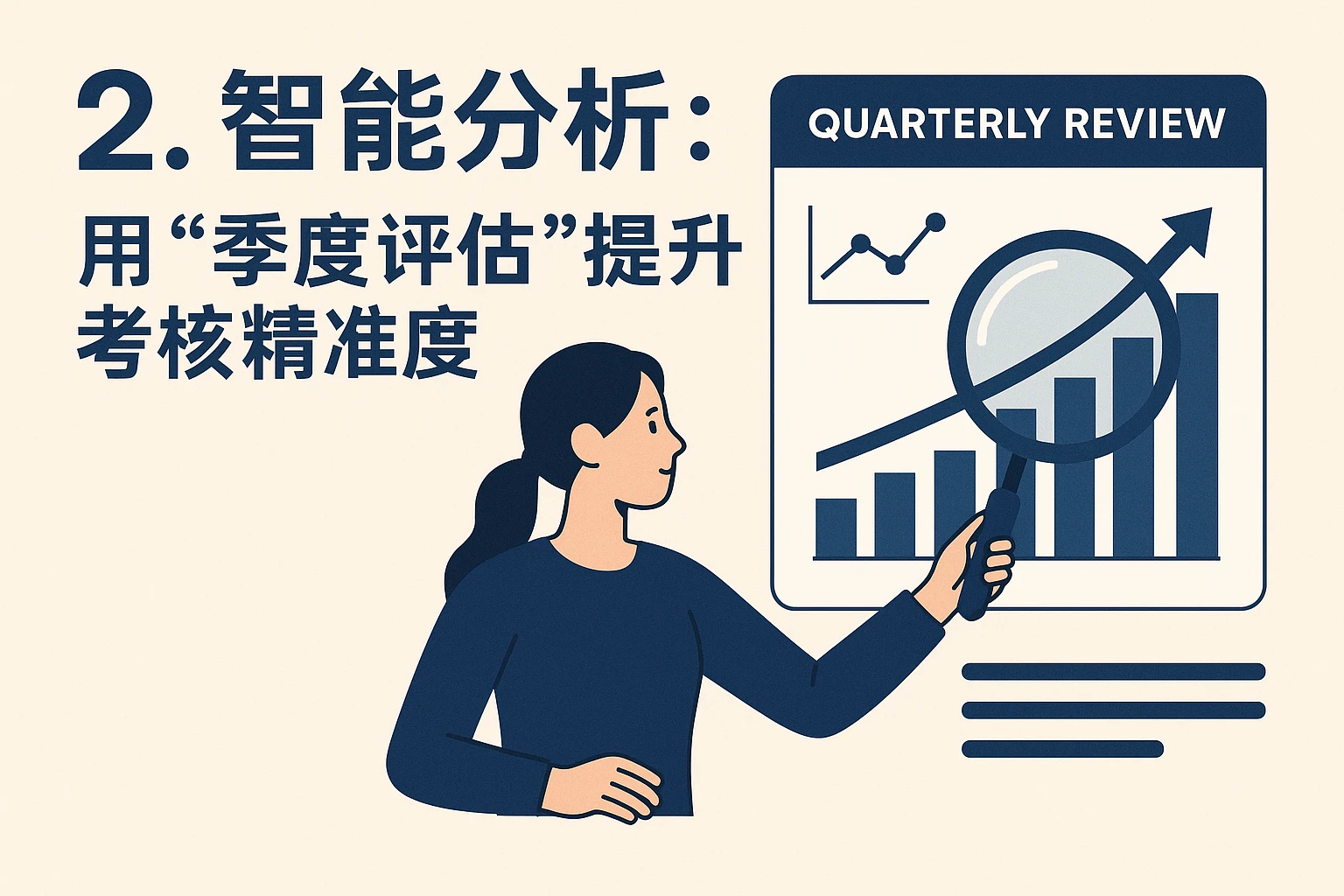 2. 智能分析：用“季度评估”提升考核精准度