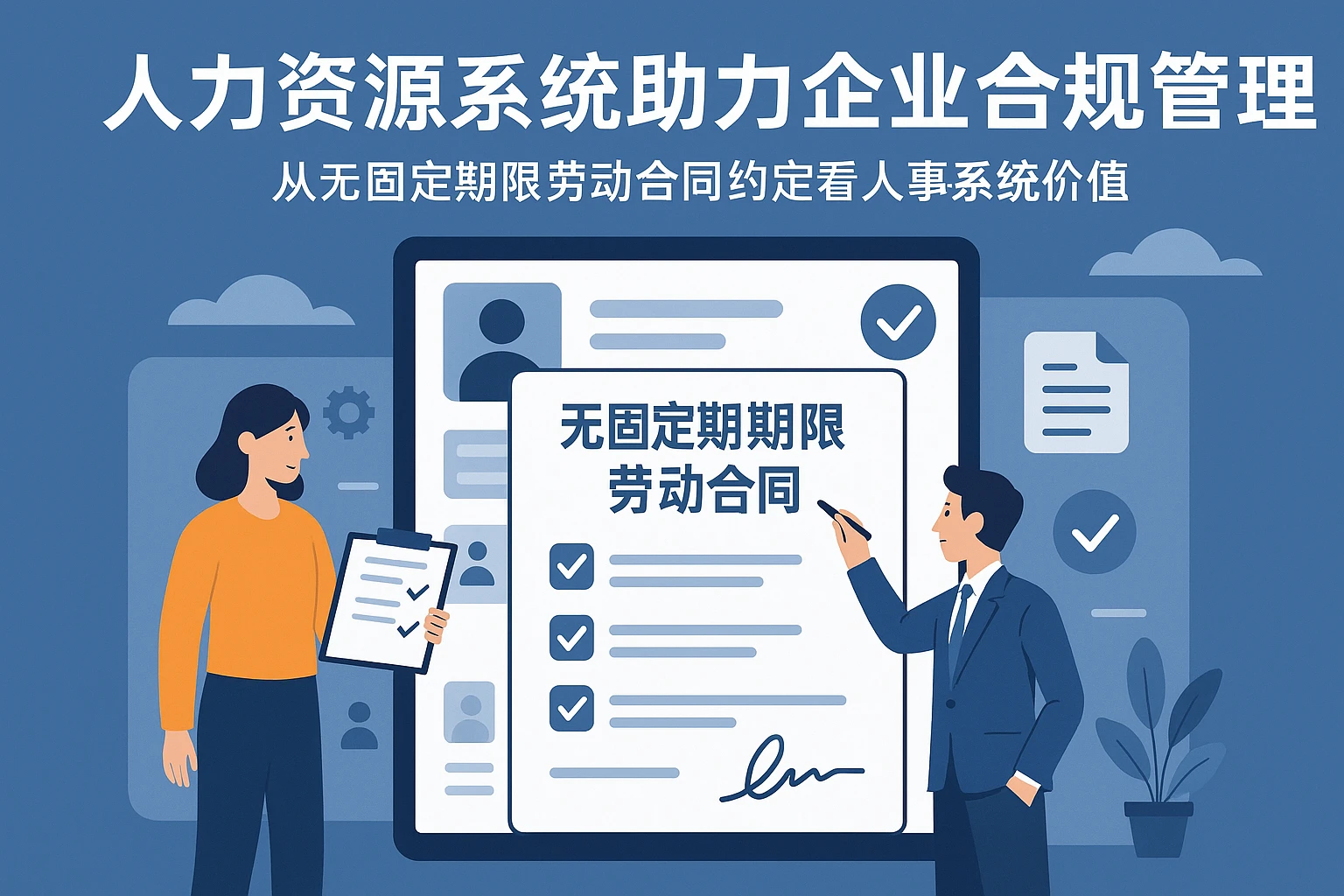 人力资源系统助力企业合规管理：从无固定期限劳动合同约定看人事系统价值