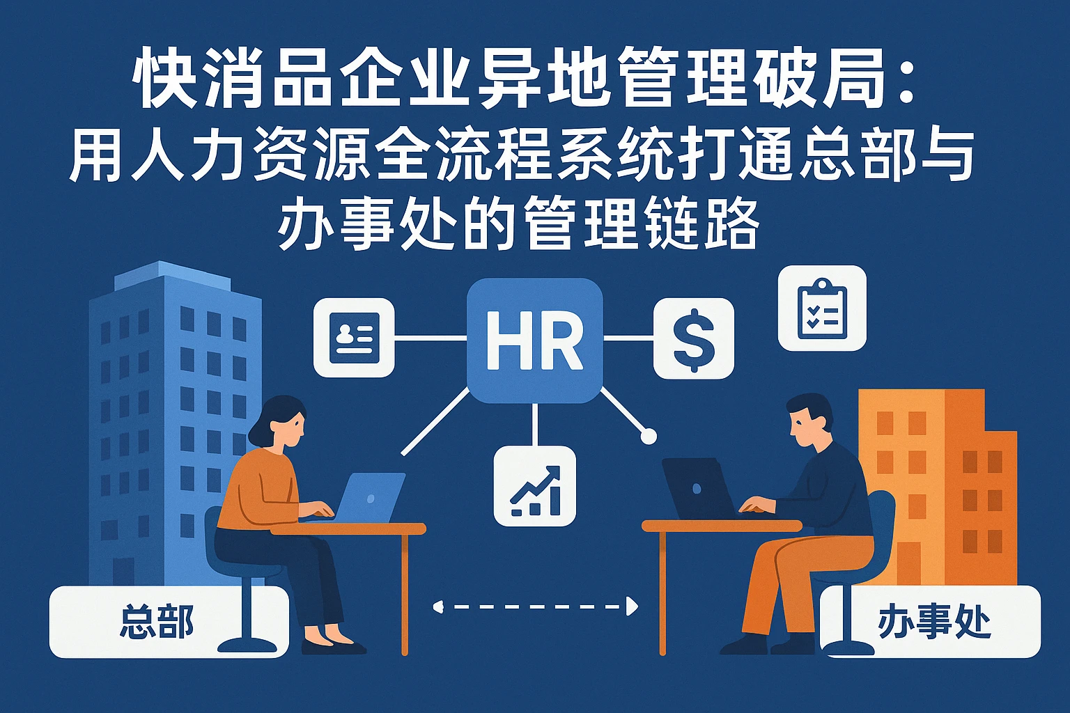 快消品企业异地管理破局：用人力资源全流程系统打通总部与办事处的管理链路
