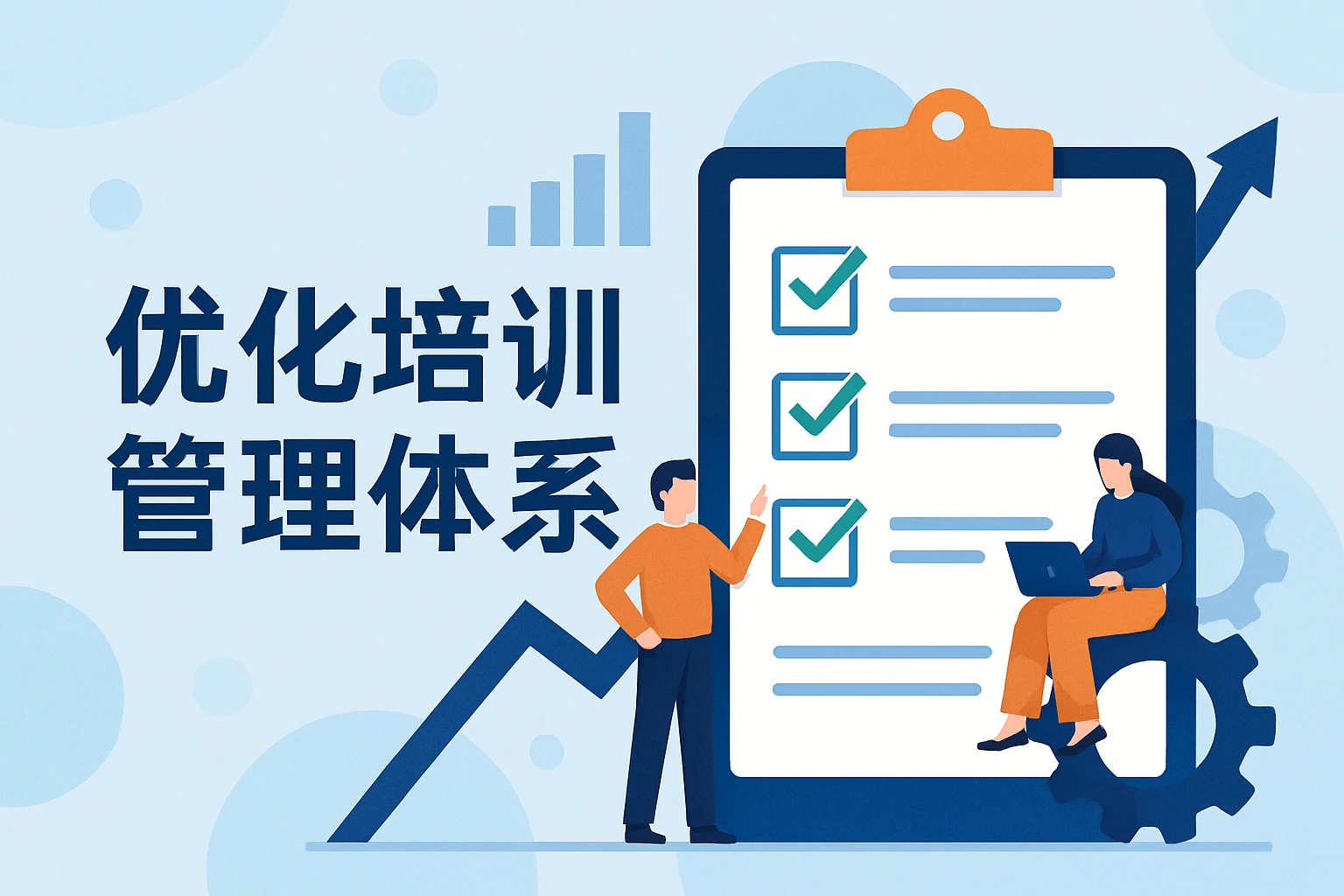 优化培训管理体系