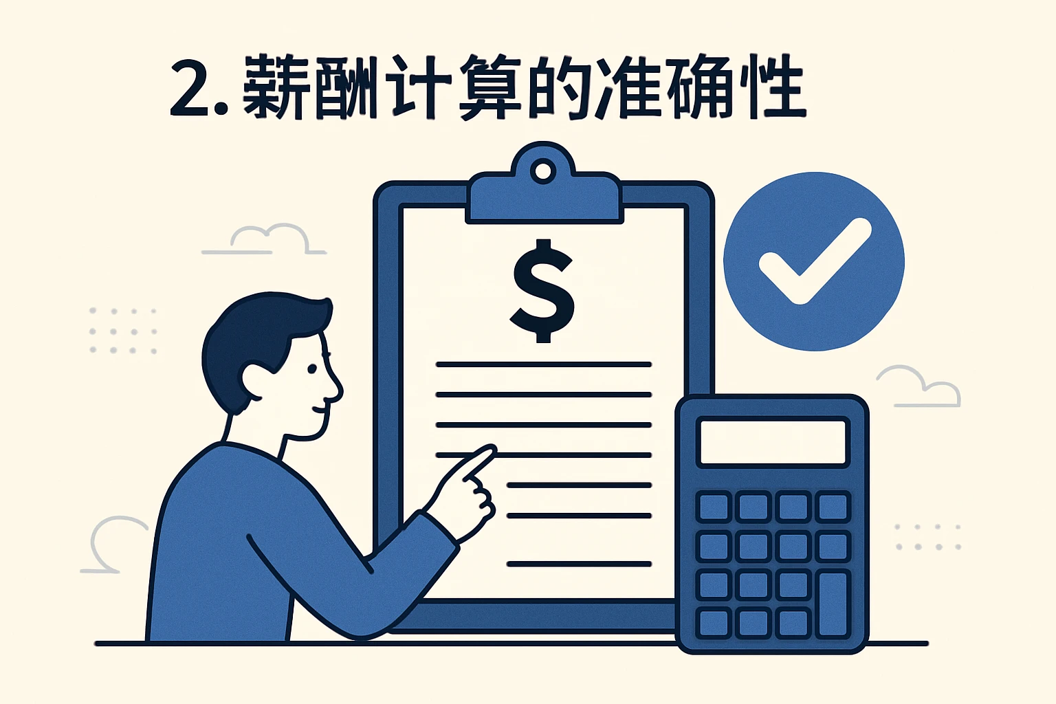 2. 薪酬计算的准确性