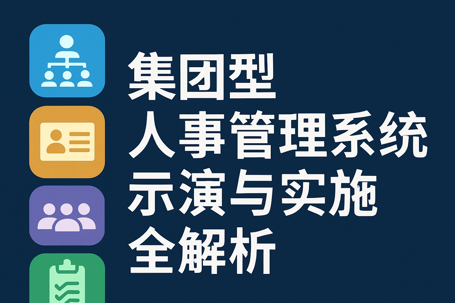 集团型人事管理系统演示与实施全解析