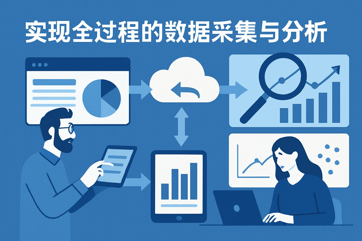 实现全过程的数据采集与分析