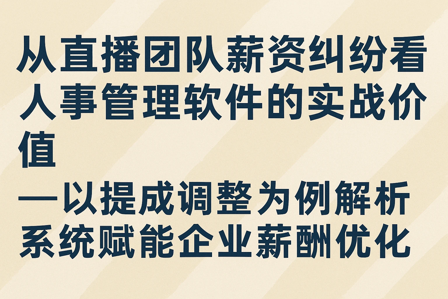 从直播团队薪资纠纷看人事管理软件的实战价值——以提成调整为例解析系统赋能企业薪酬优化