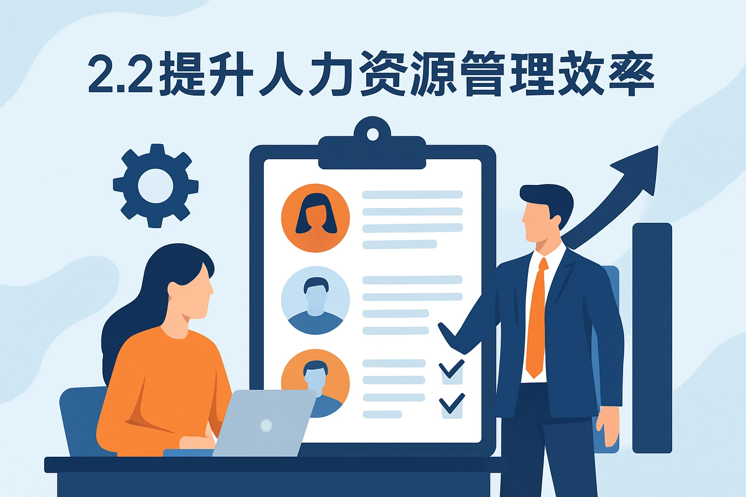 2.2 提升人力资源管理效率