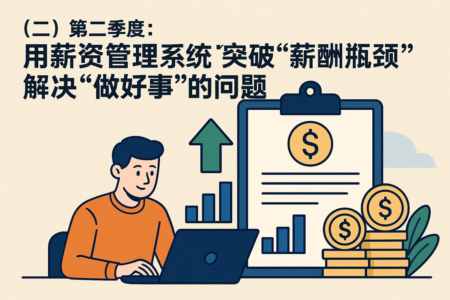 （二）第二季度：用薪资管理系统突破“薪酬瓶颈”，解决“做好事”的问题