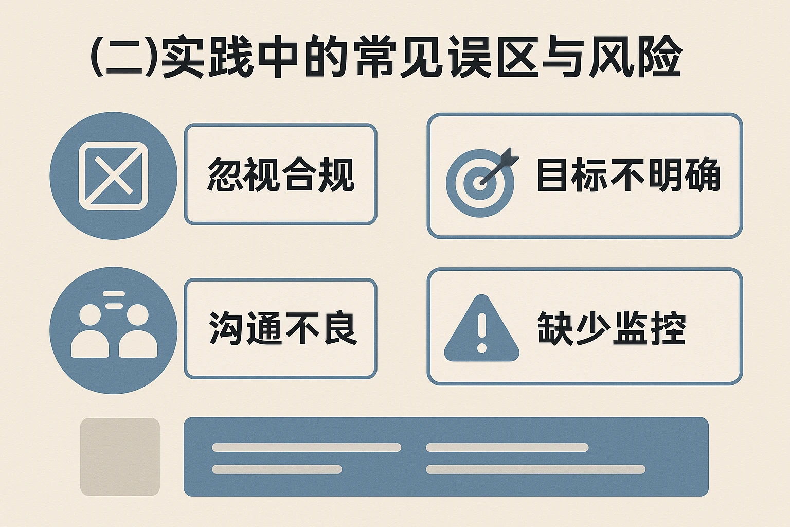 （二）实践中的常见误区与风险