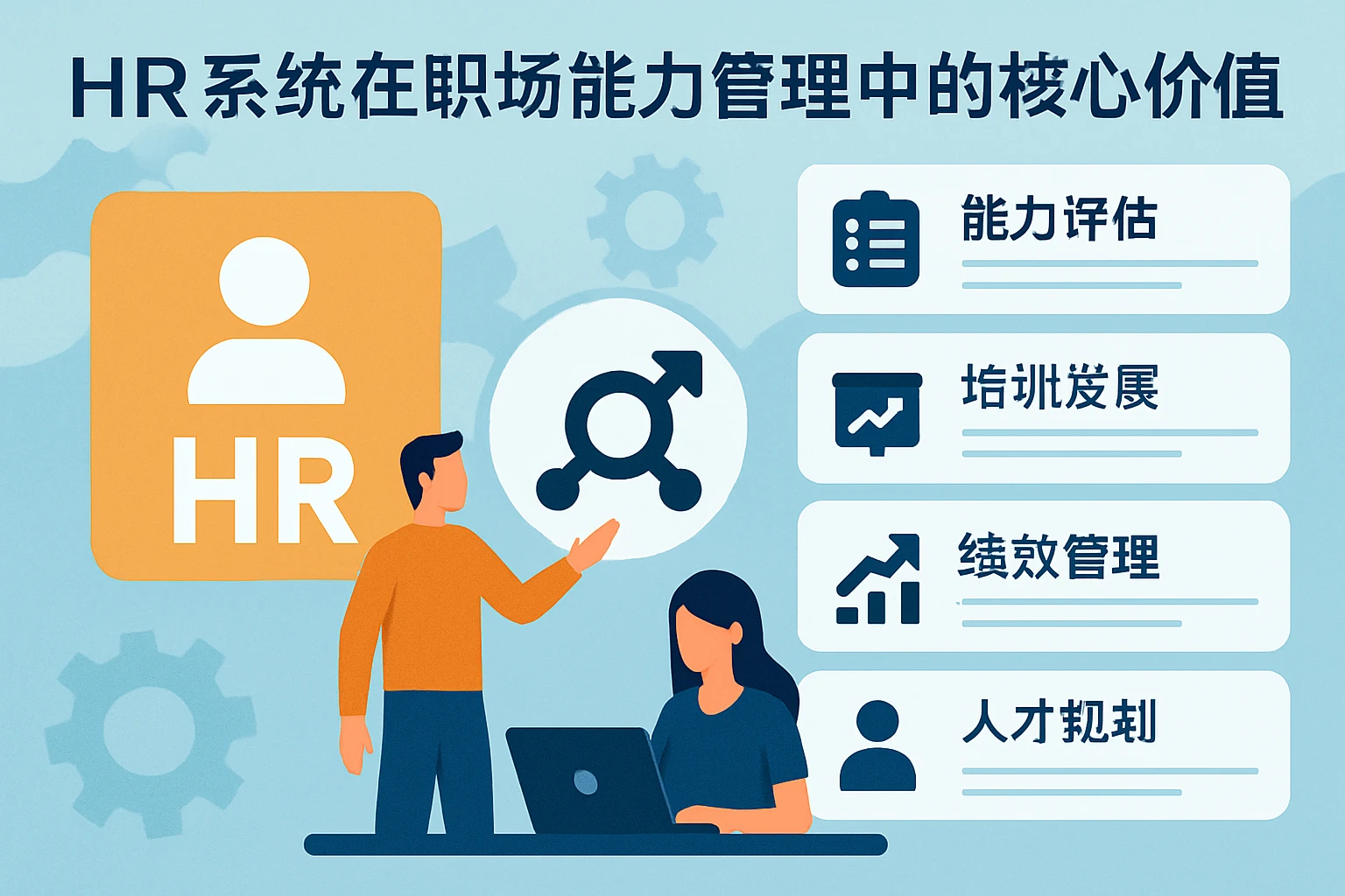 HR系统在职场能力管理中的核心价值