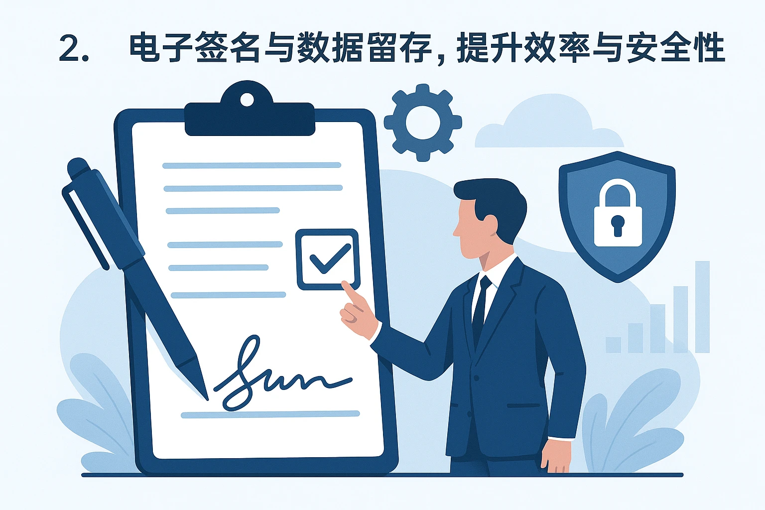 2. 电子签名与数据留存,提升效率与安全性