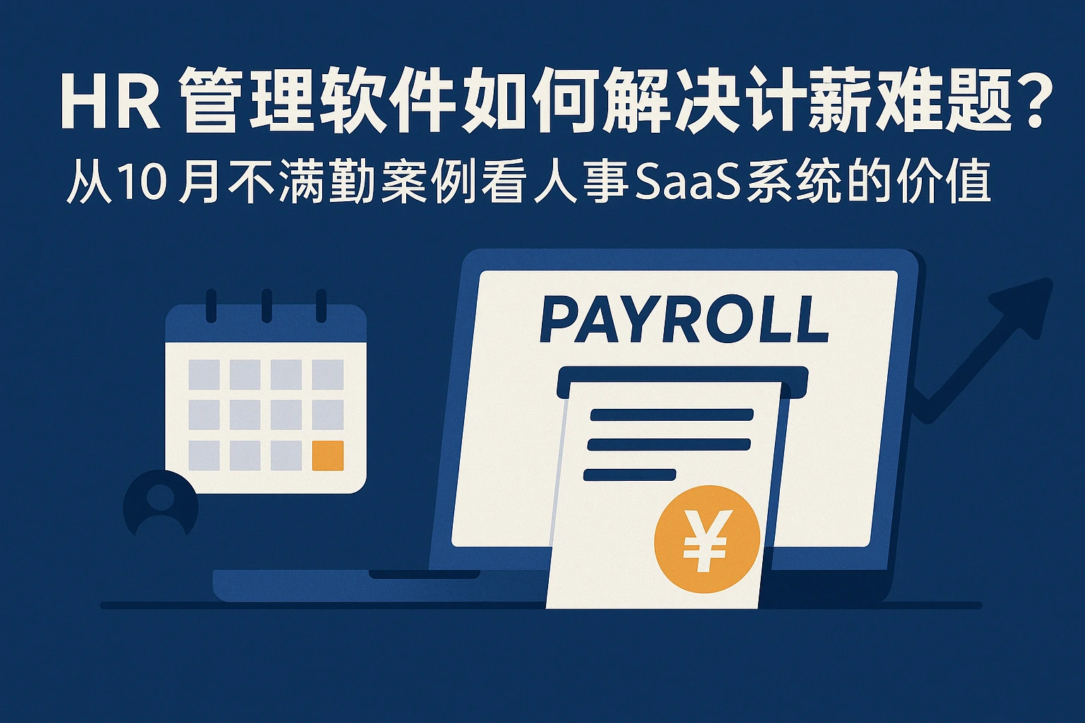 HR管理软件如何解决计薪难题?从10月不满勤案例看人事SaaS系统的价值