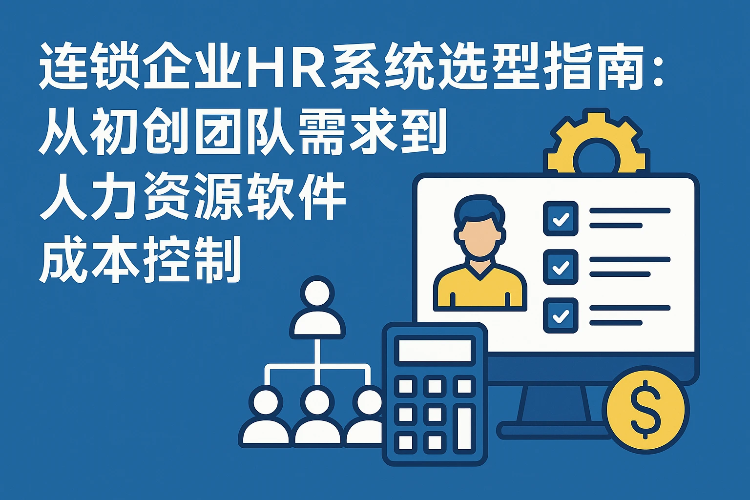 连锁企业HR系统选型指南:从初创团队需求到人力资源软件成本控制