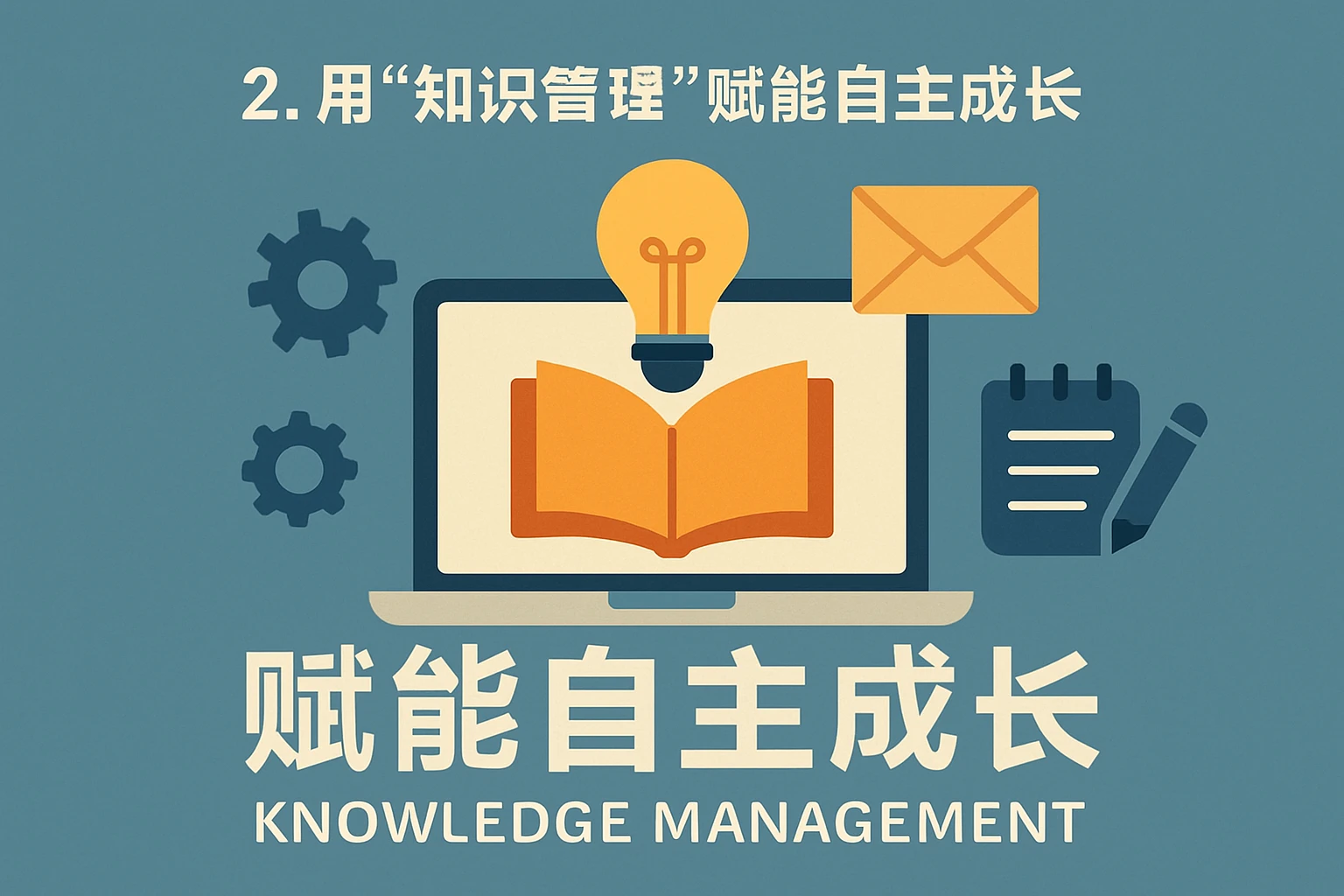 2. 用“知识管理”赋能自主成长
