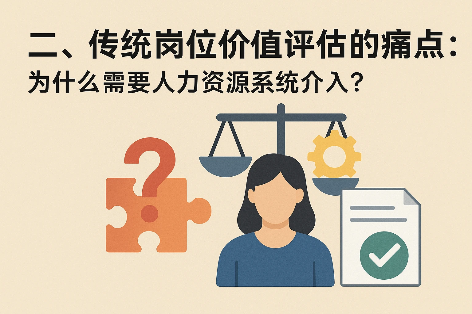二、传统岗位价值评估的痛点：为什么需要人力资源系统介入？