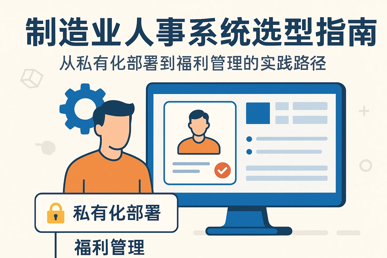 制造业人事系统选型指南：从私有化部署到福利管理的实践路径